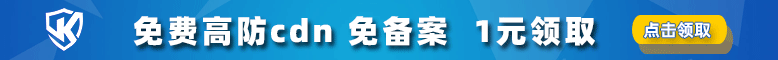 免费高防CDN扶持联盟计划